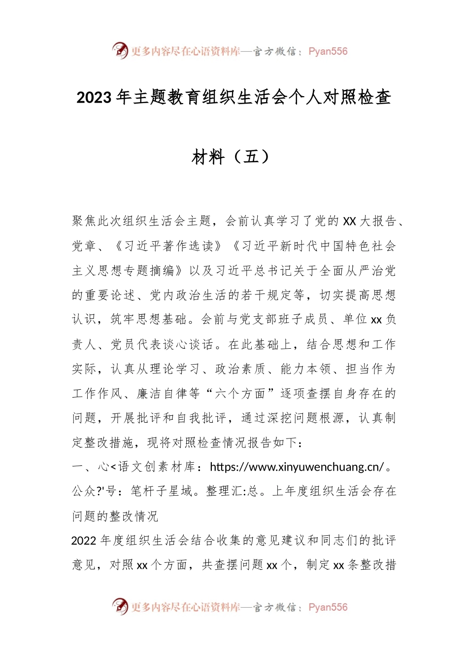 2023年主题教育组织生活会个人对照检查材料（五）.docx_第1页