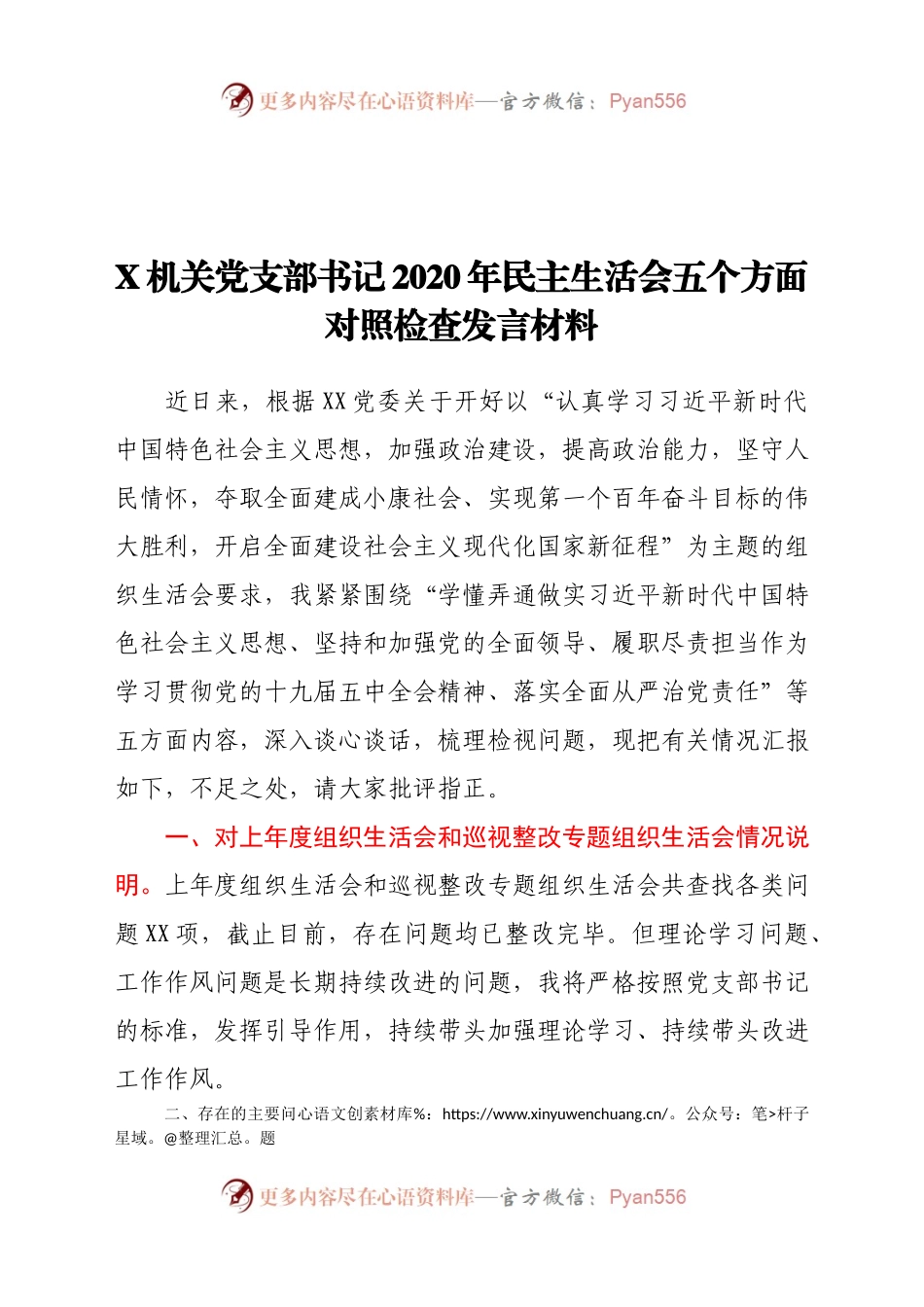 2020年民主生活会五个方面对照检查发言材料.docx_第1页