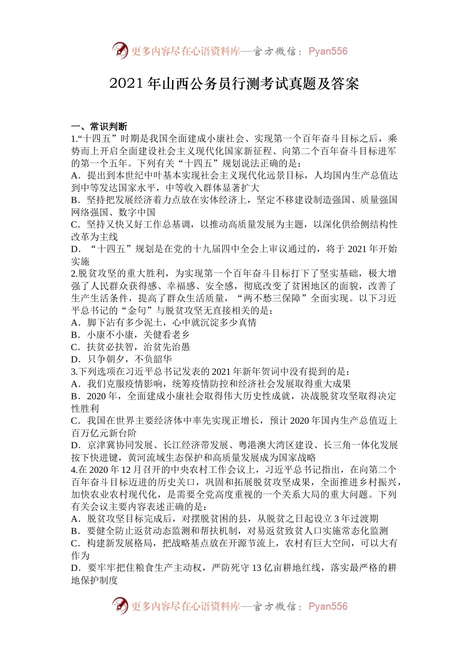 2021年山西公务员行测考试真题及答案.docx_第1页