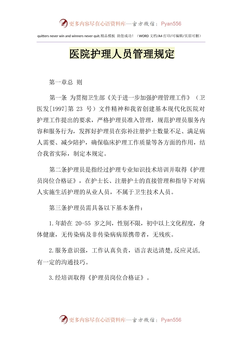 2021年医院护理人员管理规定.docx_第1页