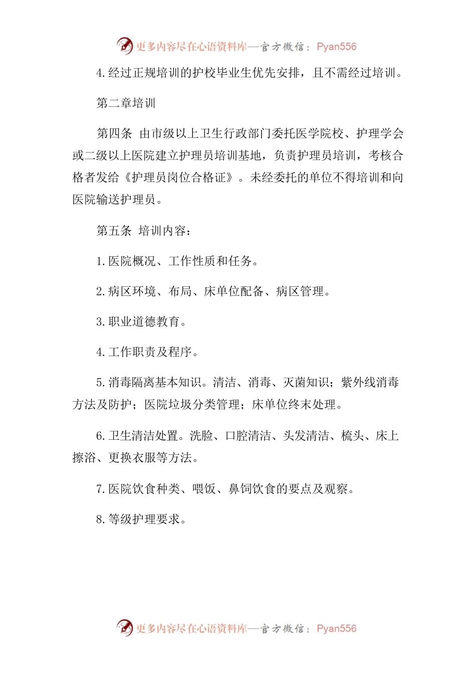 2021年医院护理人员管理规定.docx_第2页