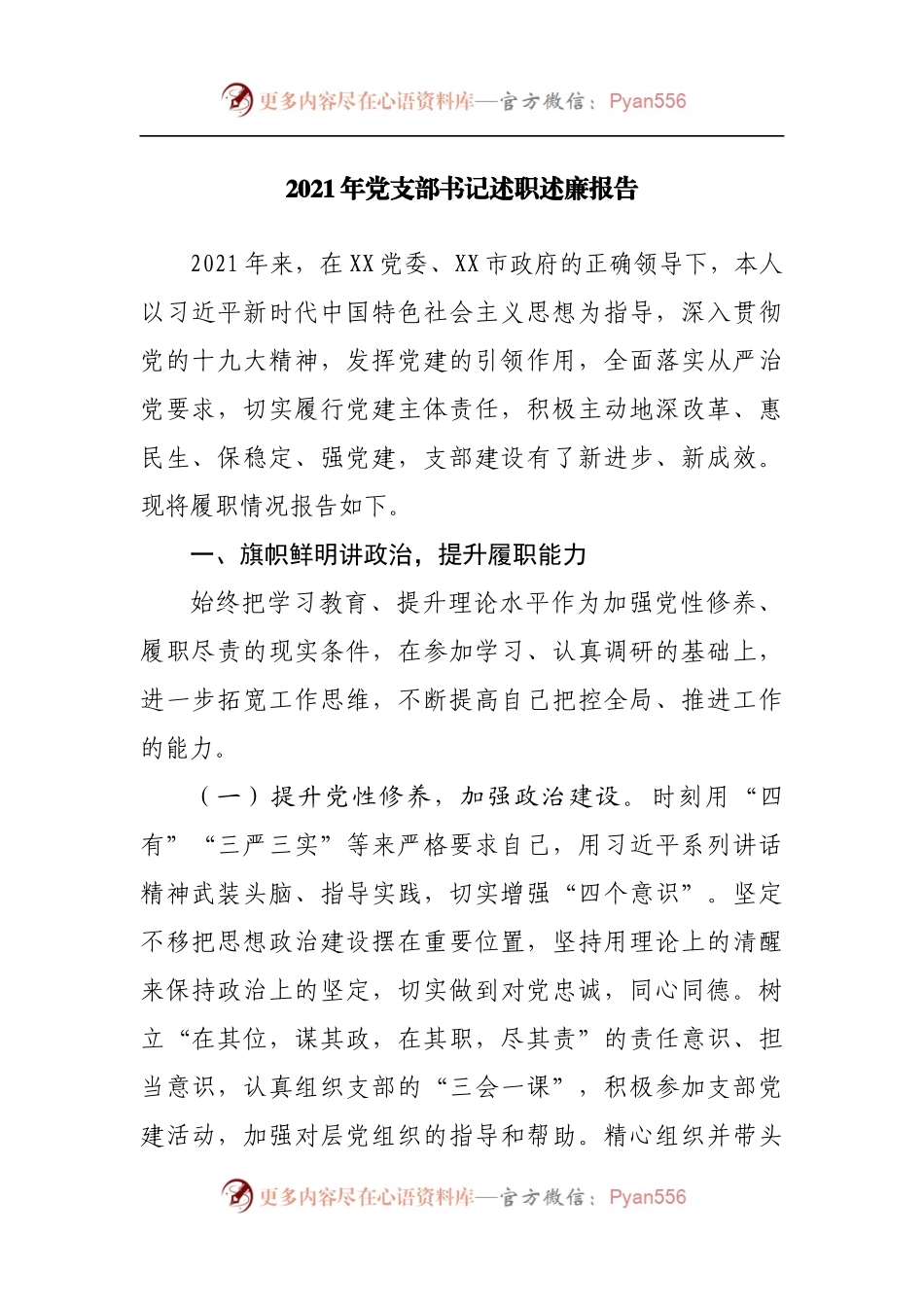 2021年党支部书记述职述廉报告.docx_第1页