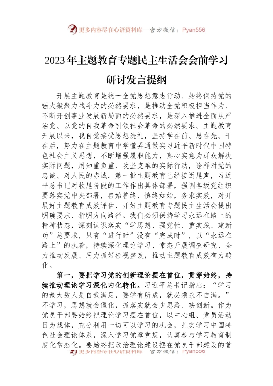 2023年主题教育专题民主生活会会前学习研讨发言提纲.docx_第1页