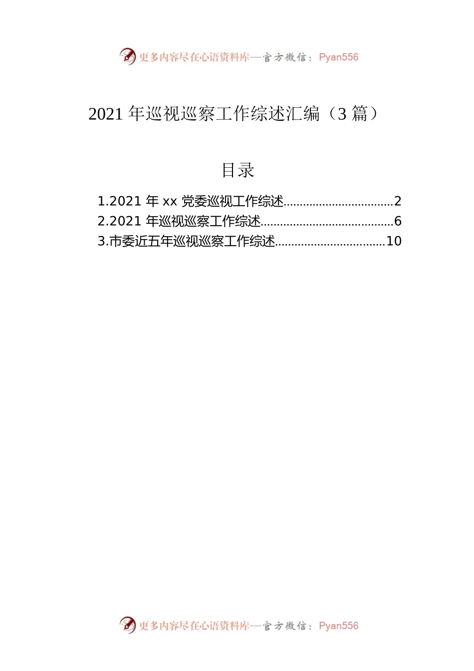 2021年巡视巡察工作综述汇编（3篇）.docx_第1页