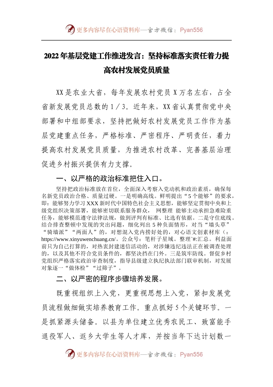 2022年基层党建工作推进发言：坚持标准落实责任着力提高农村发展党员质量.docx_第1页
