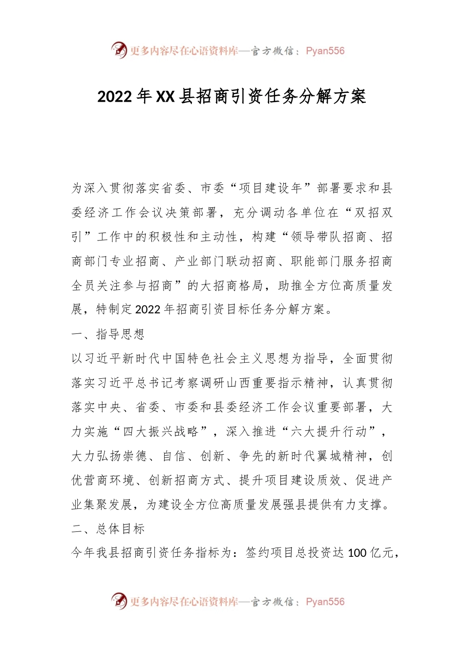 2022年XX县招商引资任务分解方案.docx_第1页