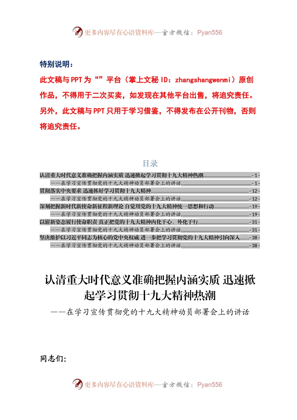 20171027十九大精神动员部署会讲话汇编.docx_第1页