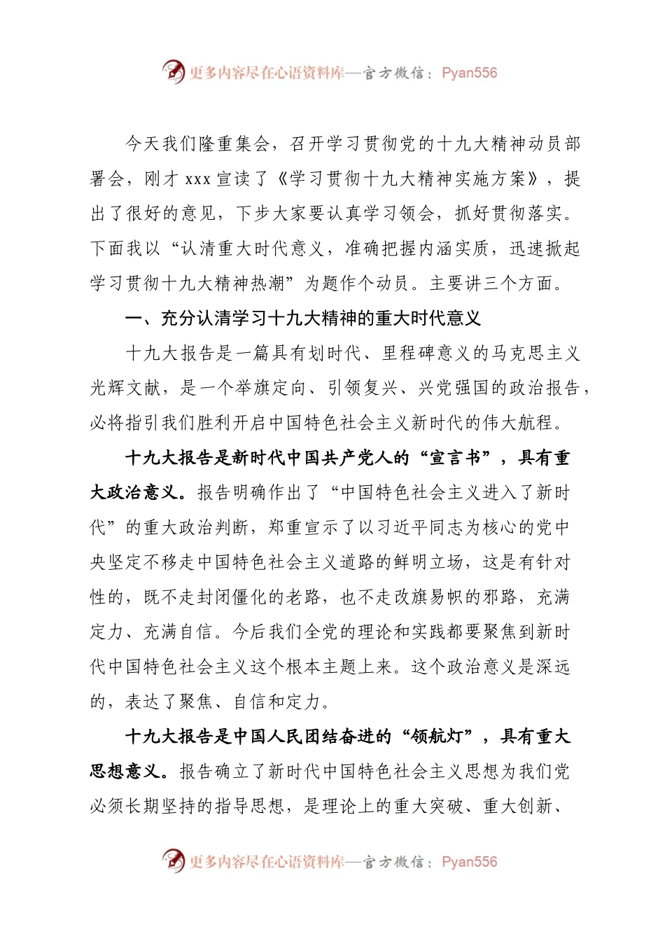 20171027十九大精神动员部署会讲话汇编.docx_第2页
