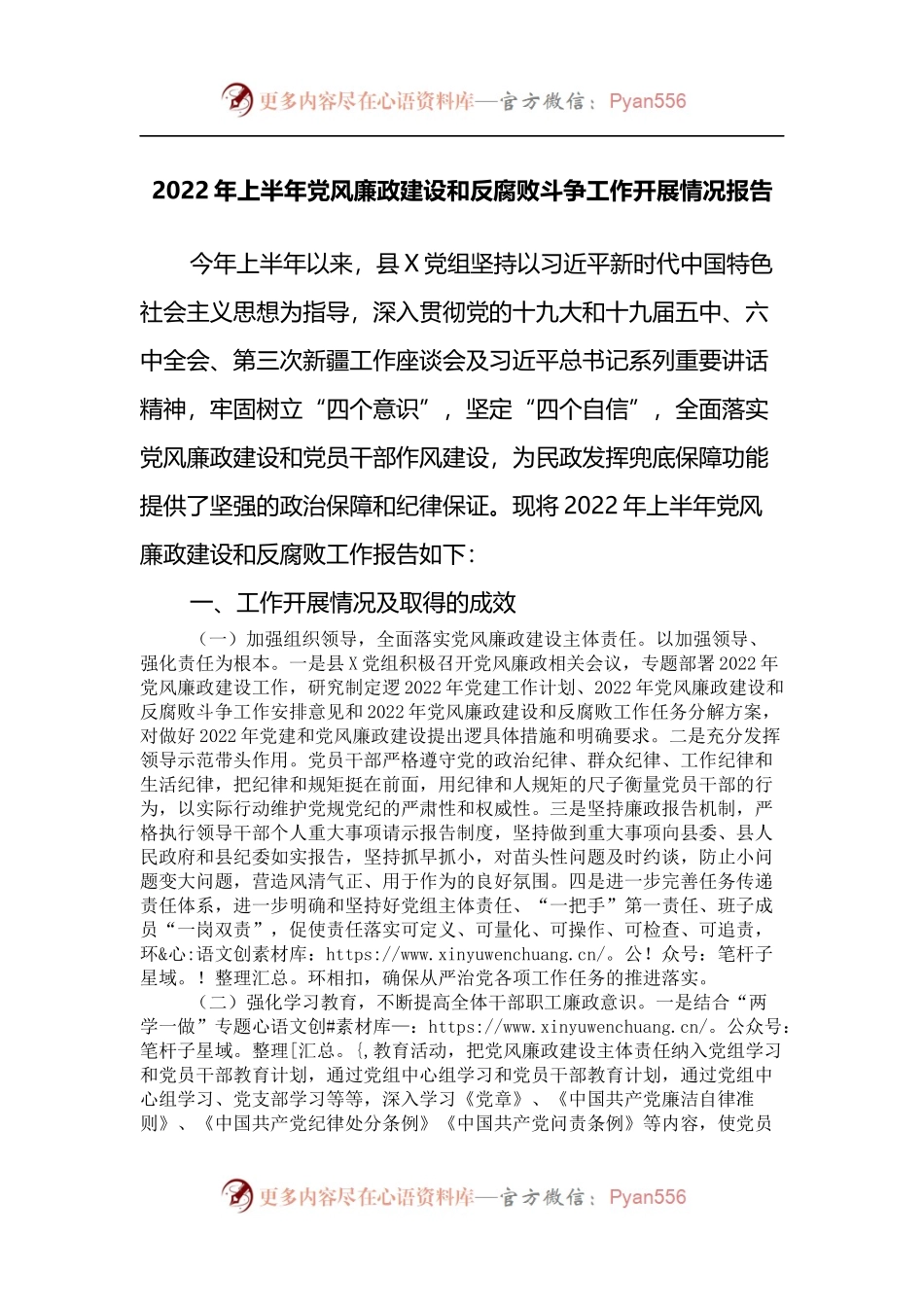 2022年上半年党风廉政建设和反腐败斗争工作开展情况报告.docx_第1页