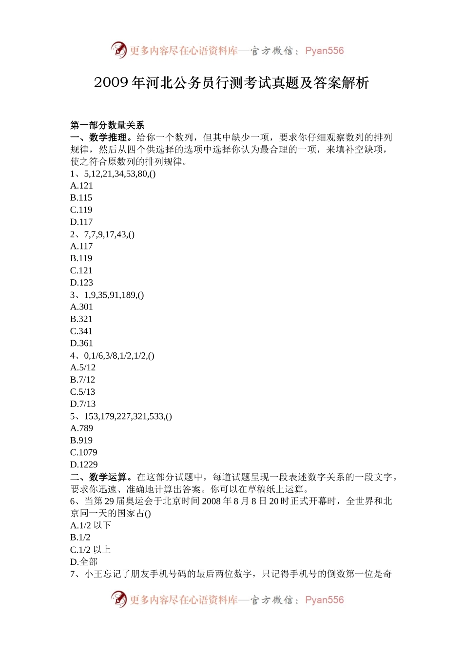 2009年河北公务员行测考试真题及答案解析.docx_第1页