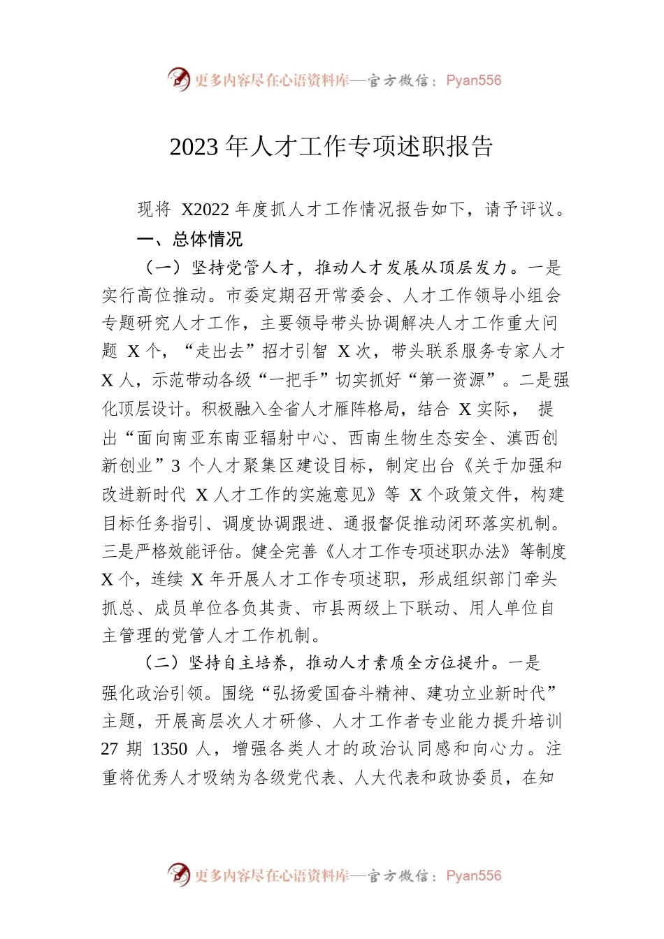 2023年人才工作专项述职报告.docx_第1页