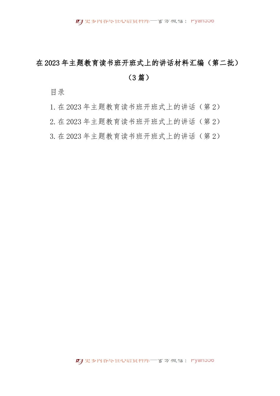 (3篇)在2023年第二批主题教育读书班开班式上的讲话材料汇编.docx_第1页