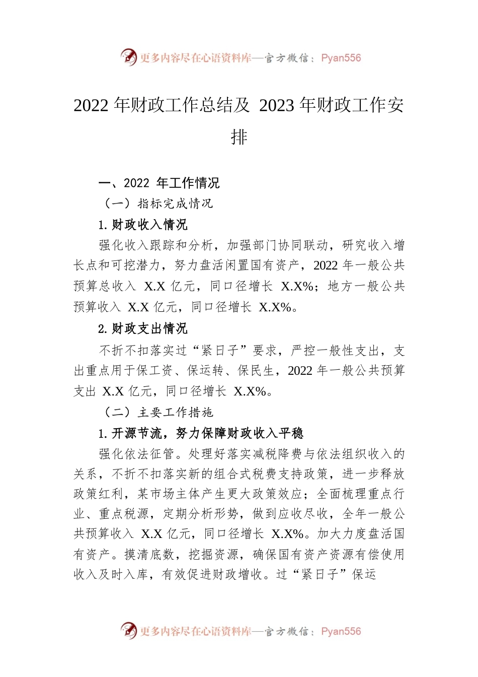 2022年财政工作总结及2023年财政工作安排.docx_第1页