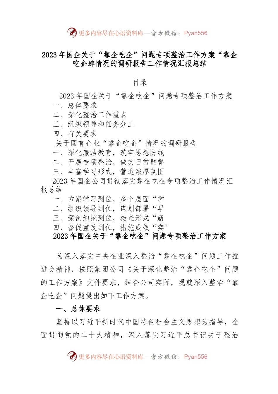 2023年国企关于“靠企吃企”问题专项整治工作方案“靠企吃企”情况的调研报告工作情况汇报总结.docx_第1页