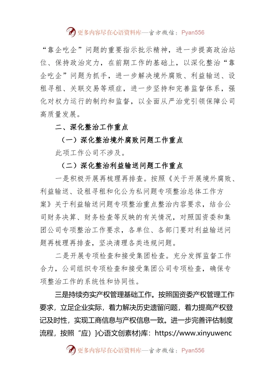2023年国企关于“靠企吃企”问题专项整治工作方案“靠企吃企”情况的调研报告工作情况汇报总结.docx_第2页