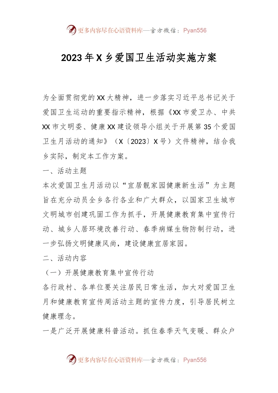 2023年X乡爱国卫生活动实施方案.docx_第1页