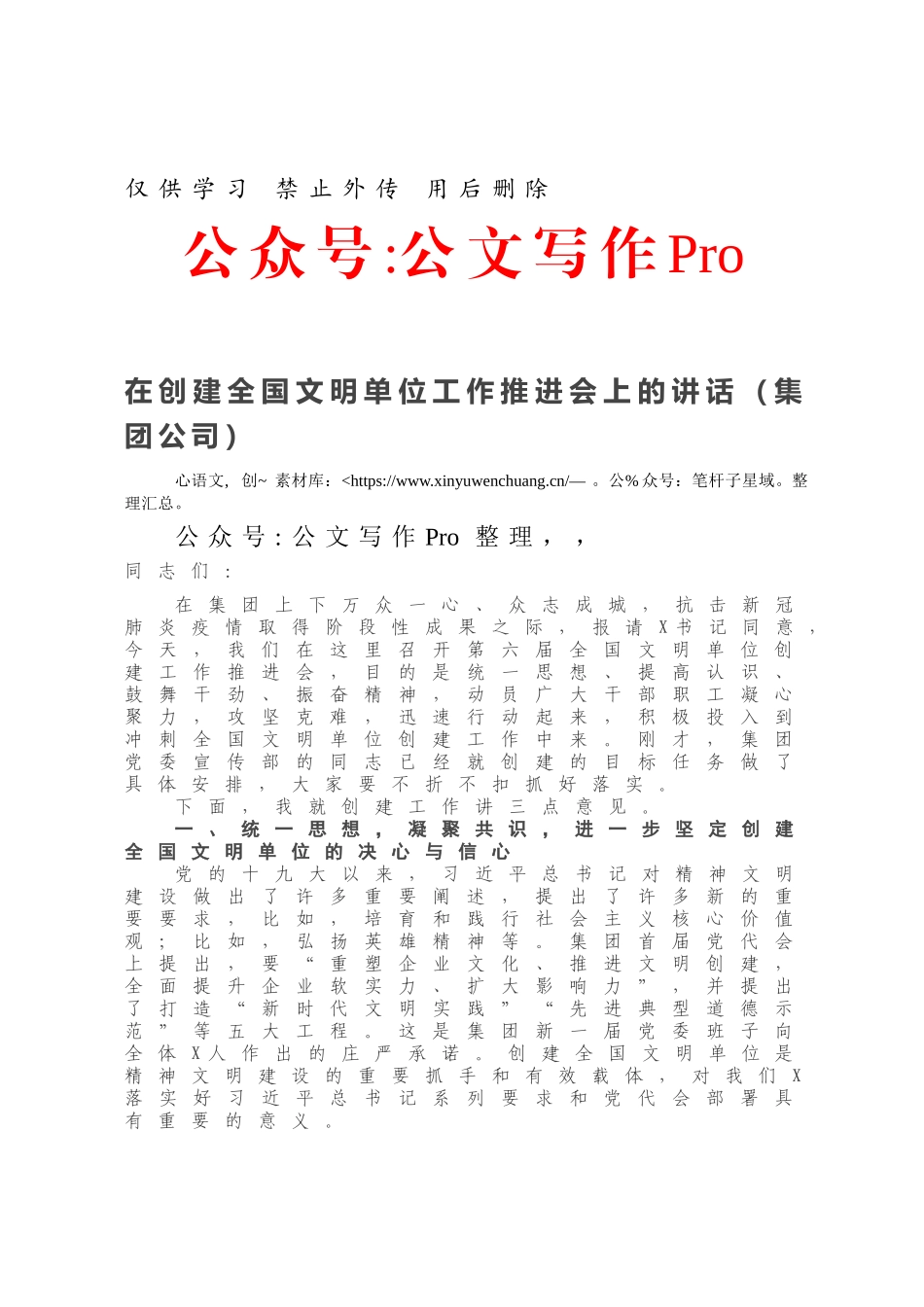 20210110在创建全国文明单位工作推进会上的讲话（集团公司）.docx_第1页