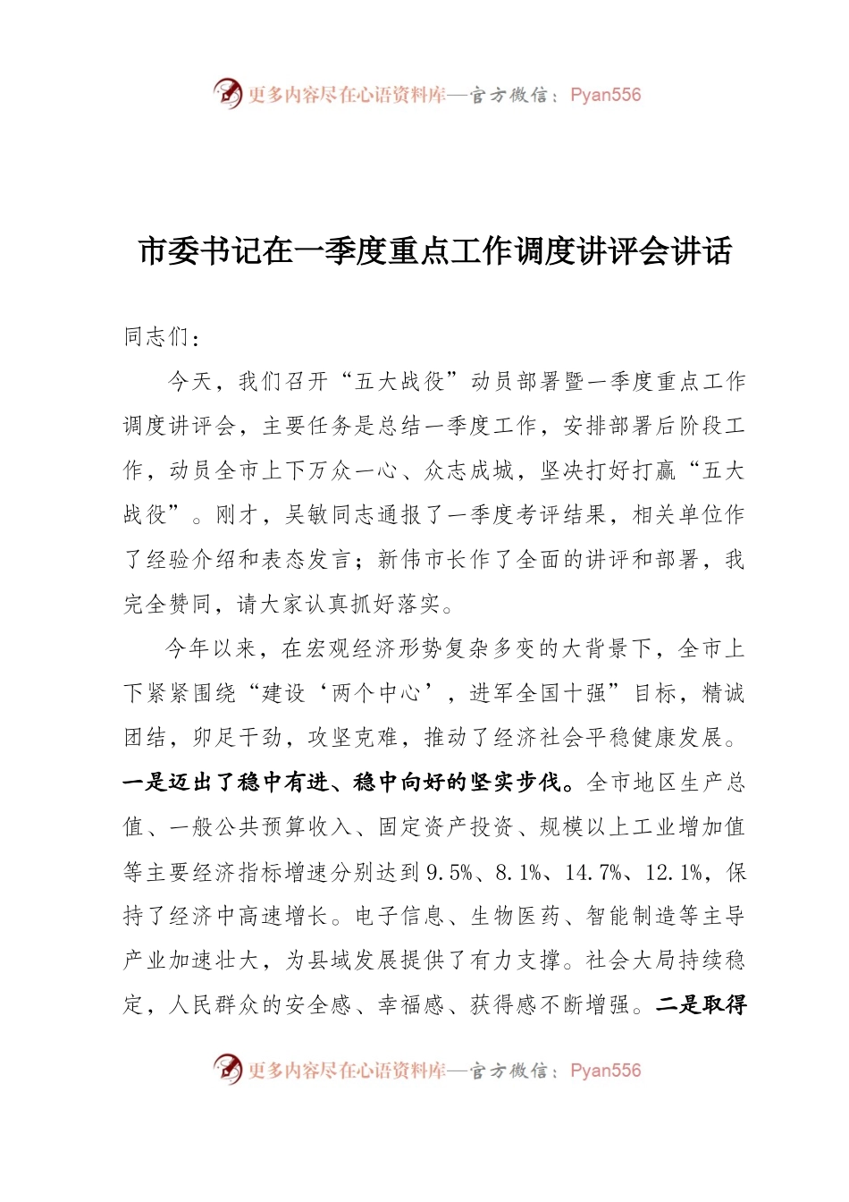 10-市委书记在一季度重点工作调度讲评会讲话稿（脱贫攻坚、安全生产等）.docx_第1页