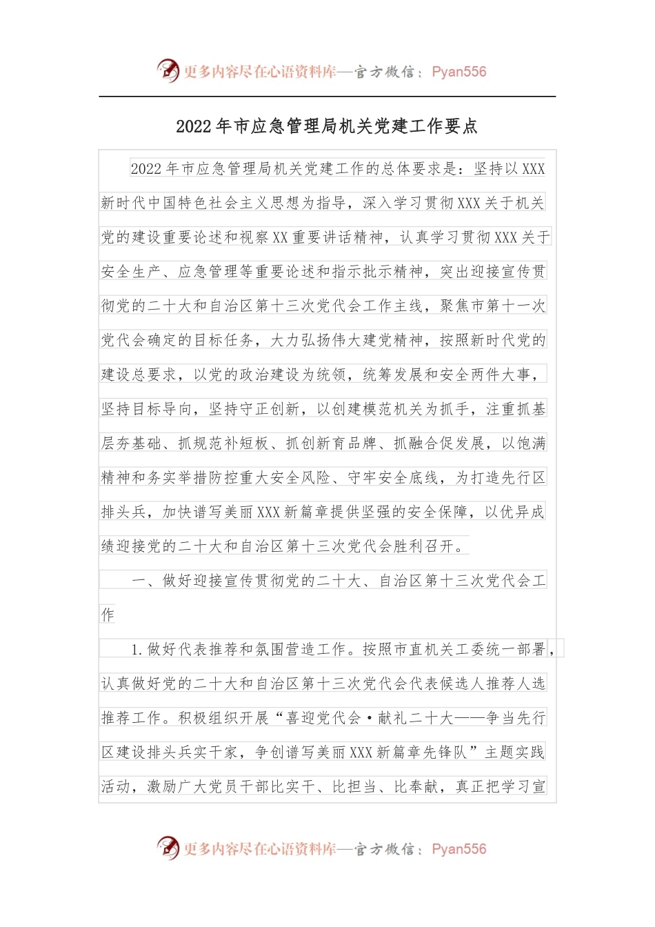 2022年市应急管理局机关党建工作要点.docx_第1页