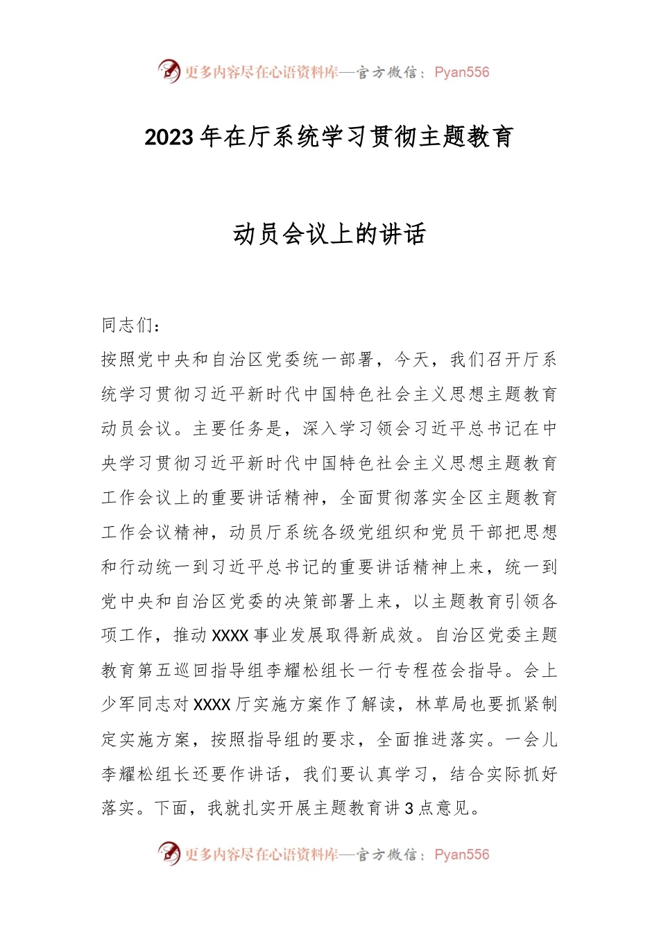 2023年在厅系统学习贯彻主题教育动员会议上的讲话.docx_第1页