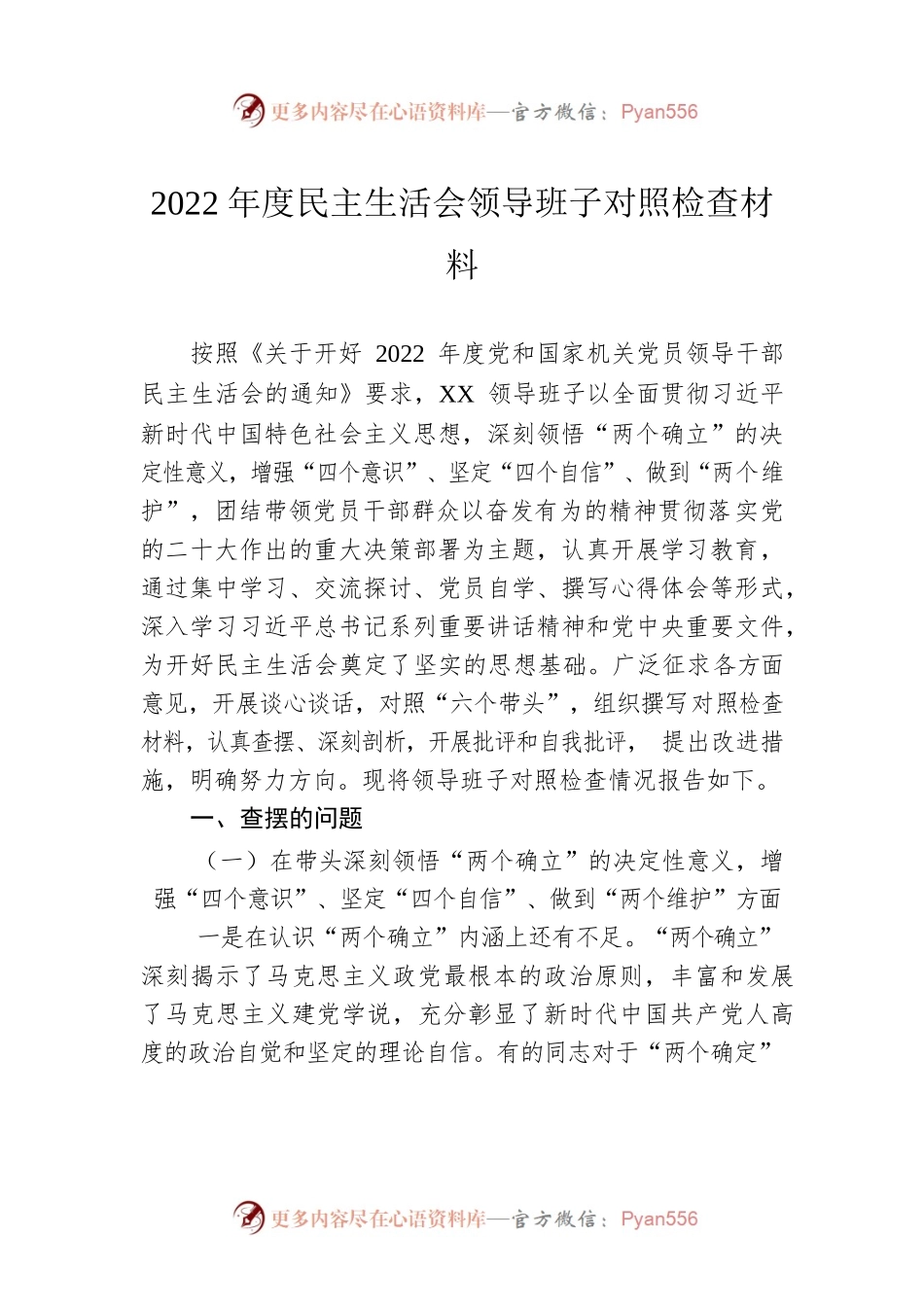 2022年度民主生活会领导班子对照检查材料1.docx_第1页