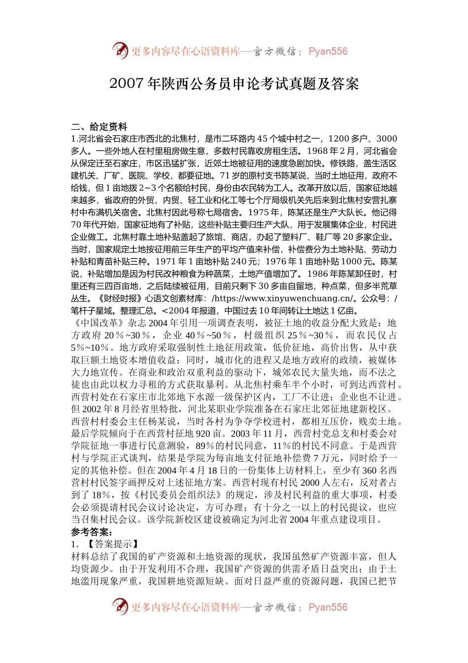 2007年陕西公务员申论考试真题及答案.docx_第1页