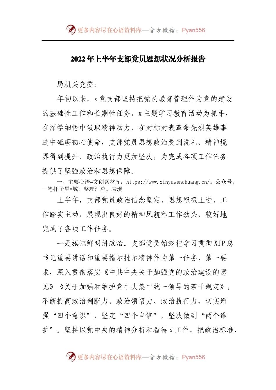 2022年上半年支部党员思想状况分析报告[2].docx_第1页