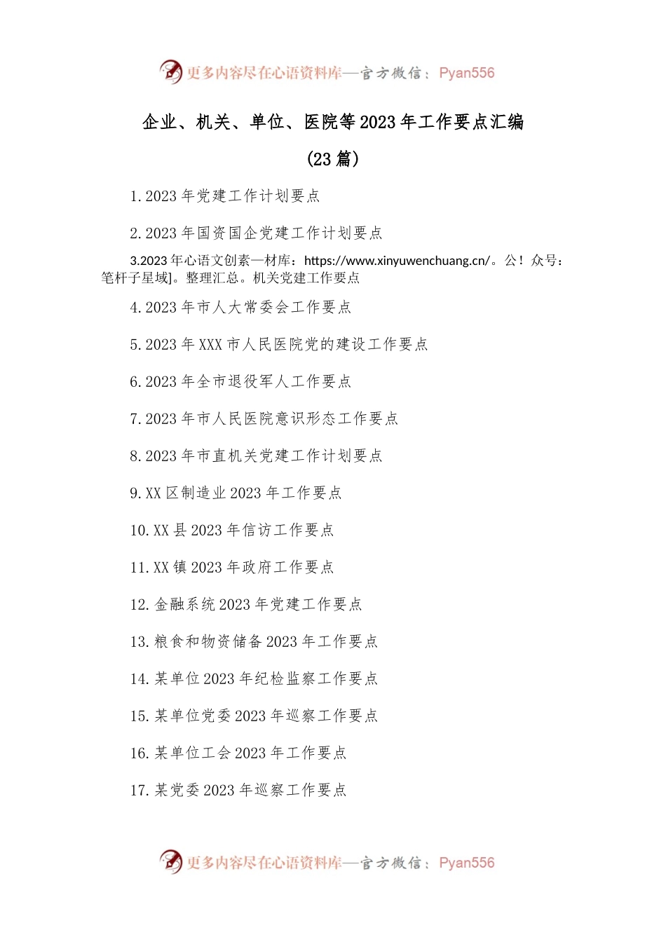 (23篇)企业、机关、单位、医院等2023年工作要点汇编.docx_第1页