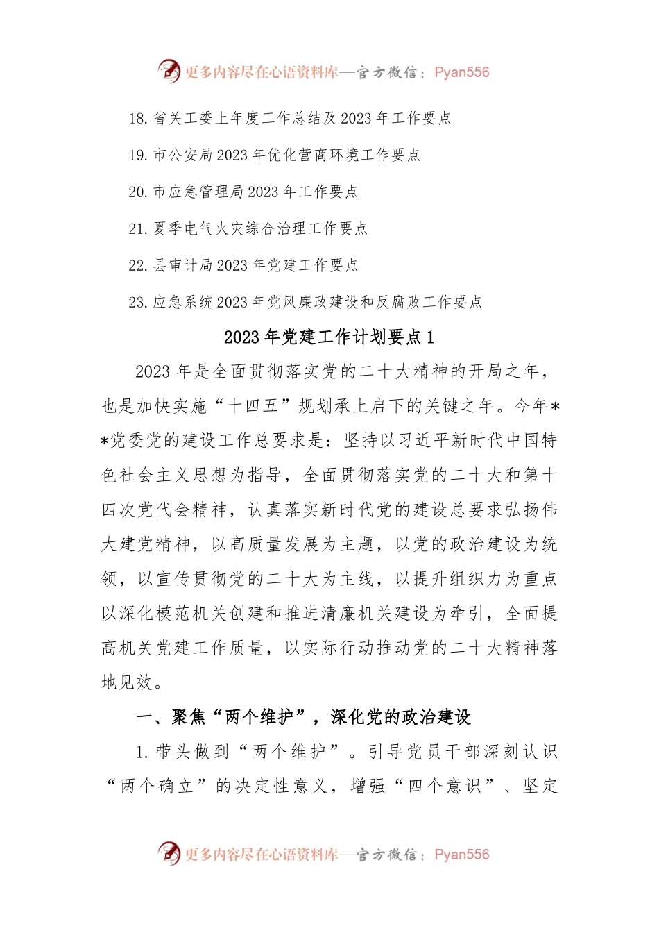 (23篇)企业、机关、单位、医院等2023年工作要点汇编.docx_第2页