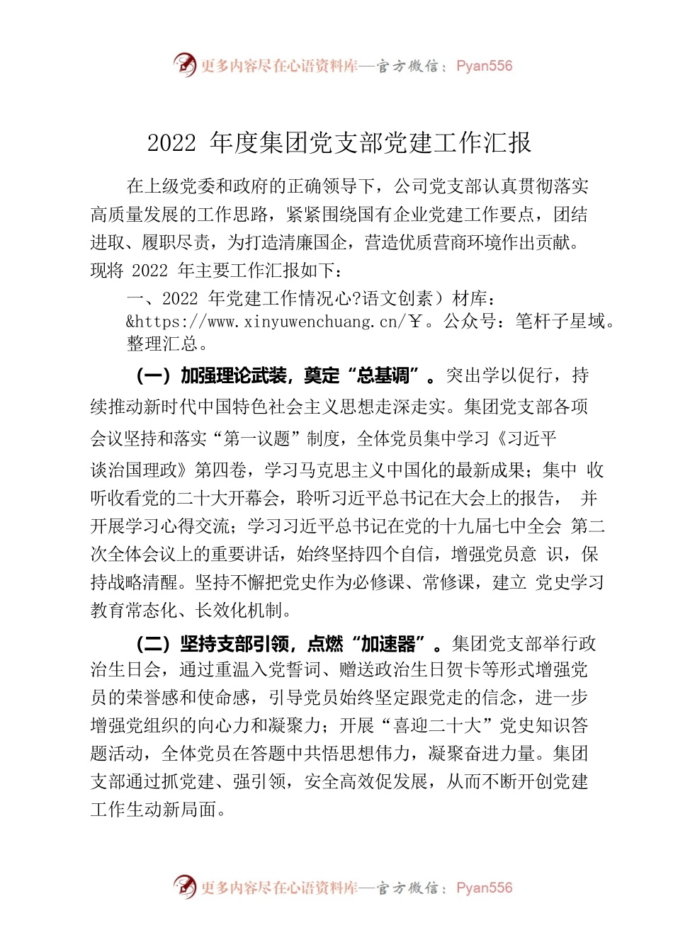 2022年度国有企业党支部党建工作汇报.docx_第1页