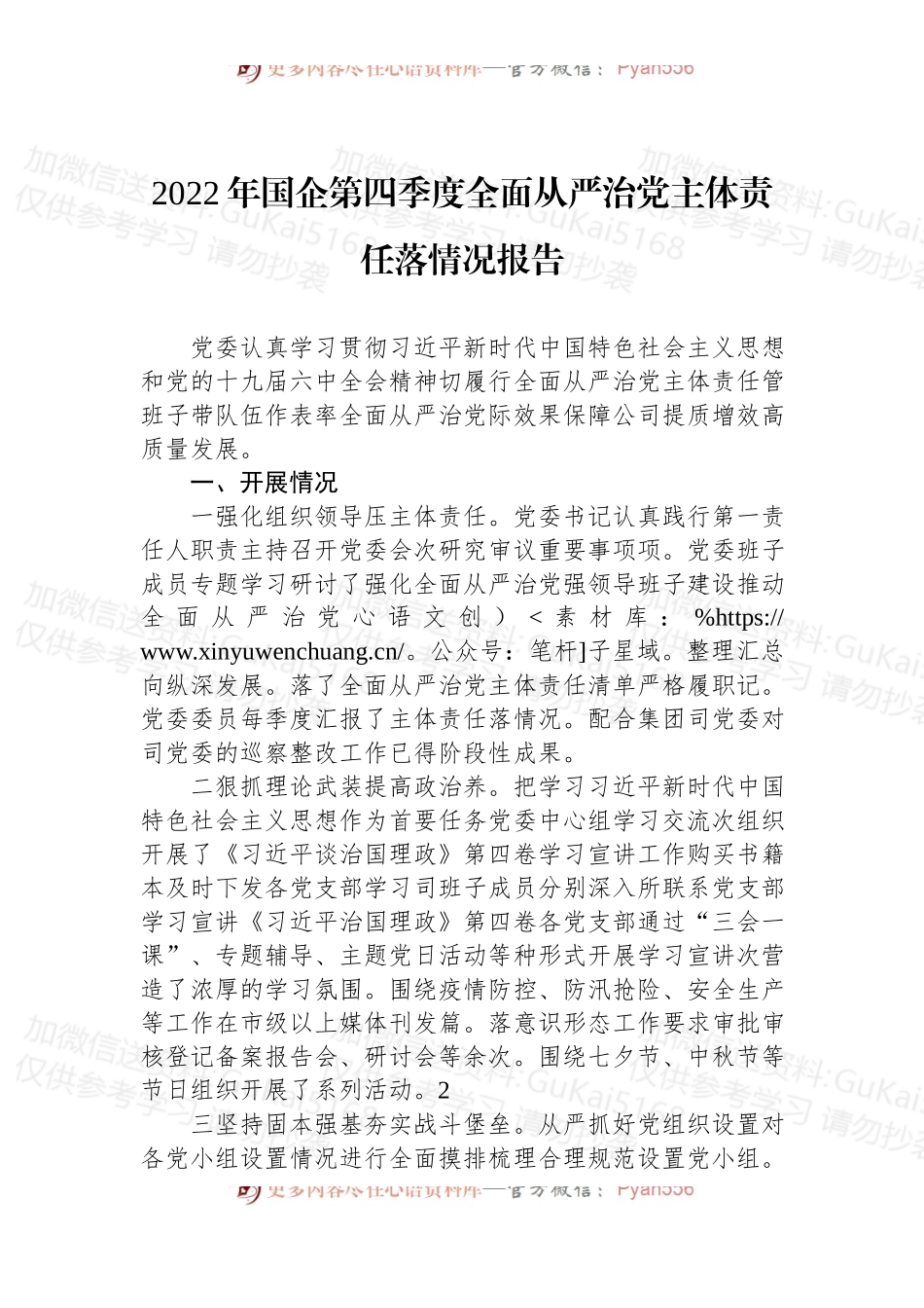 2022年国企第四季度全面从严治党主体责任落情况报告.docx_第1页