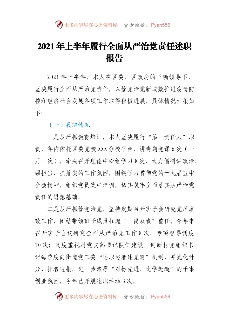 2021年上半年履行全面从严治党责任述职报告.docx_第1页