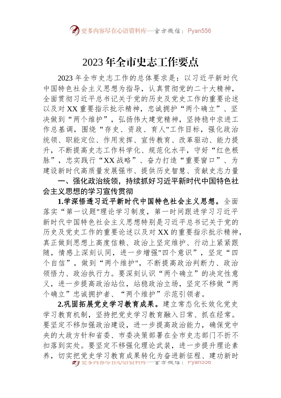 2023年全市史志工作要点.docx_第1页