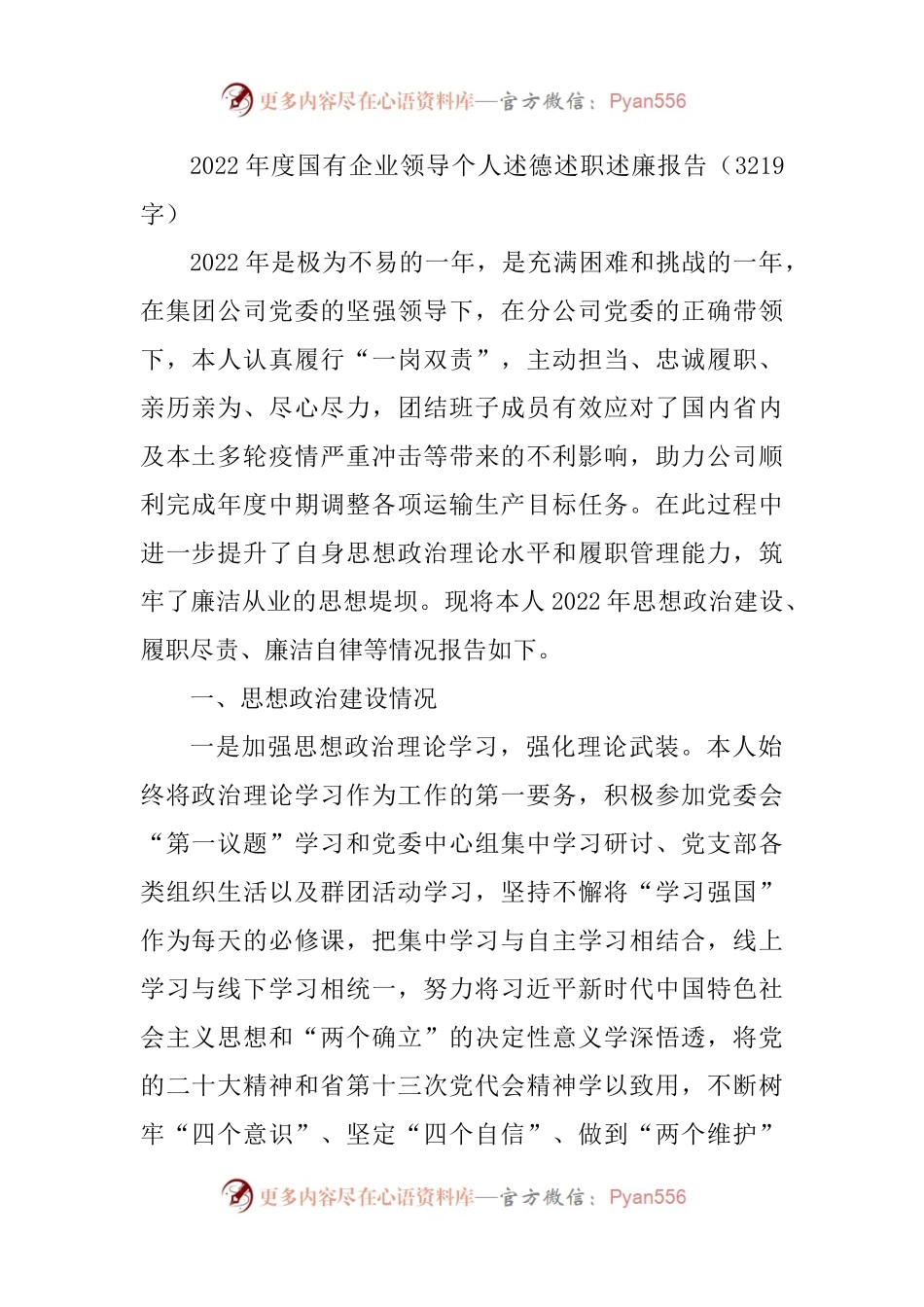 2022年度国企领导个人述德述职述廉报告.docx_第1页