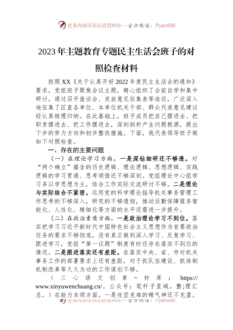 2023年主题教育专题民主生活会班子的对照检查材料.docx_第1页