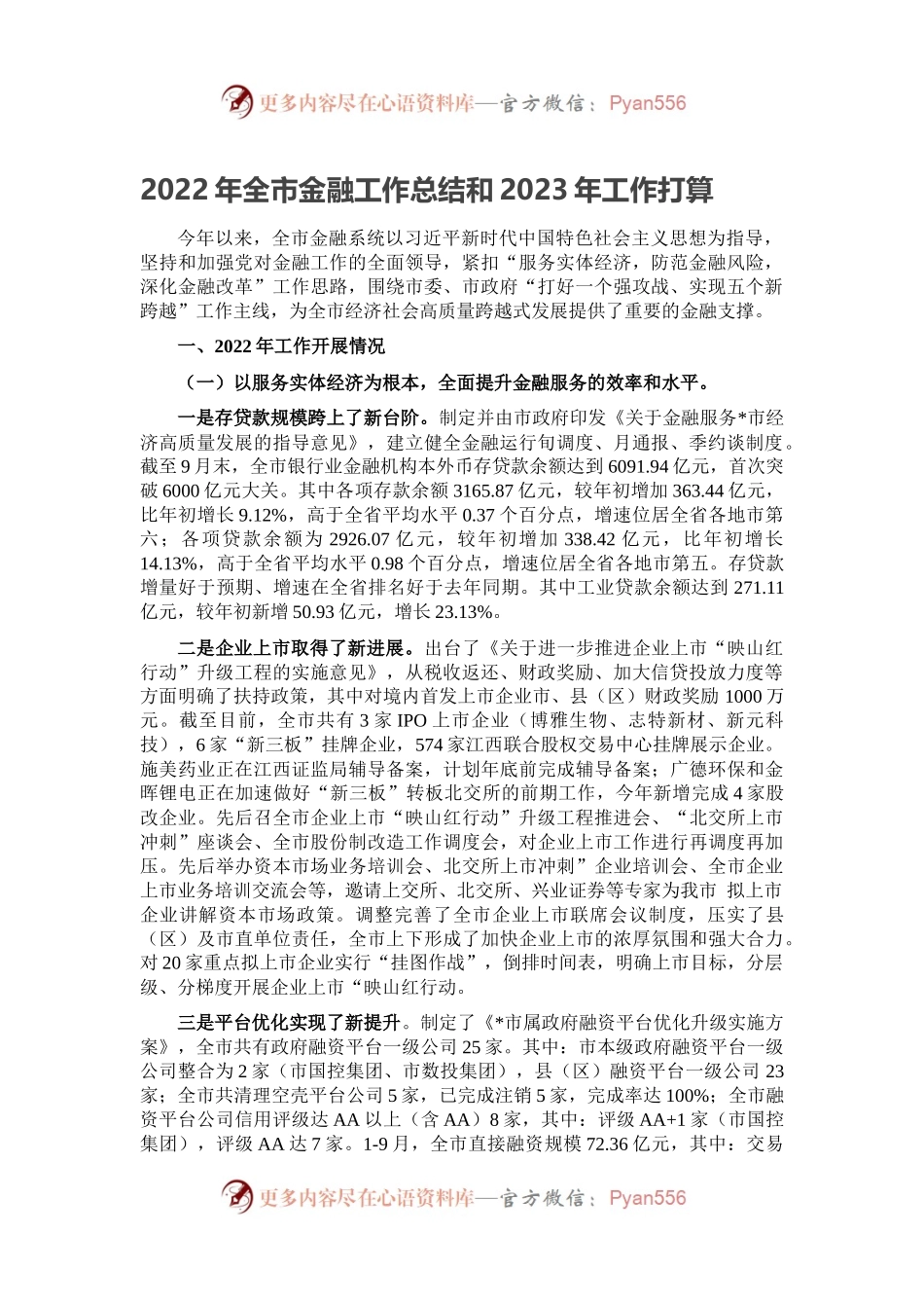 2022年全市金融工作总结和2023年工作打算.docx_第1页