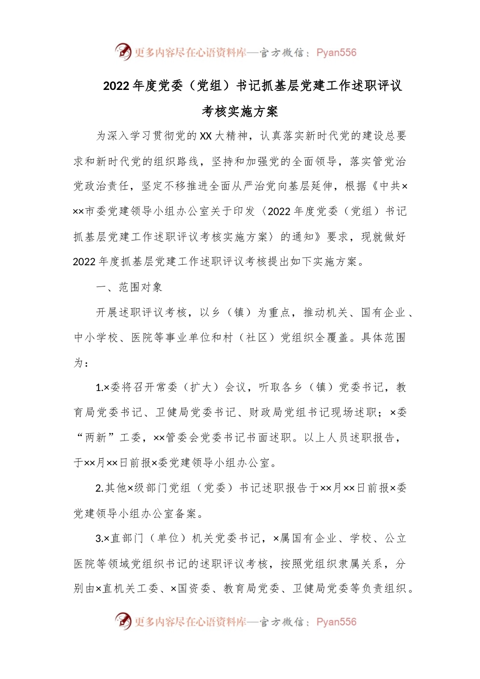 2022年度党委（党组）书记抓基层党建工作述职评议考核实施方案.docx_第1页