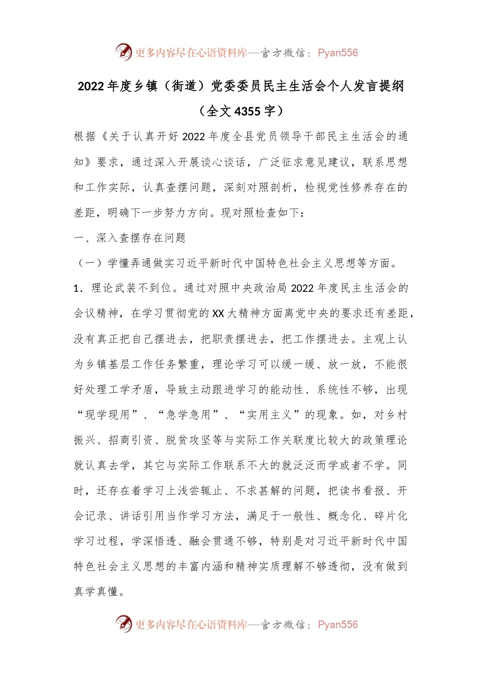 2022年度乡镇（街道）党委委员民主生活会个人发言提纲（全文4355字）.docx_第1页