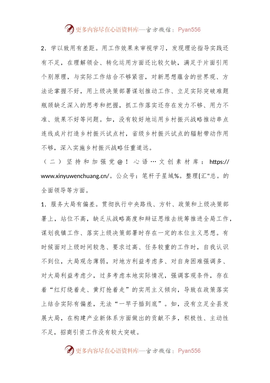 2022年度乡镇（街道）党委委员民主生活会个人发言提纲（全文4355字）.docx_第2页