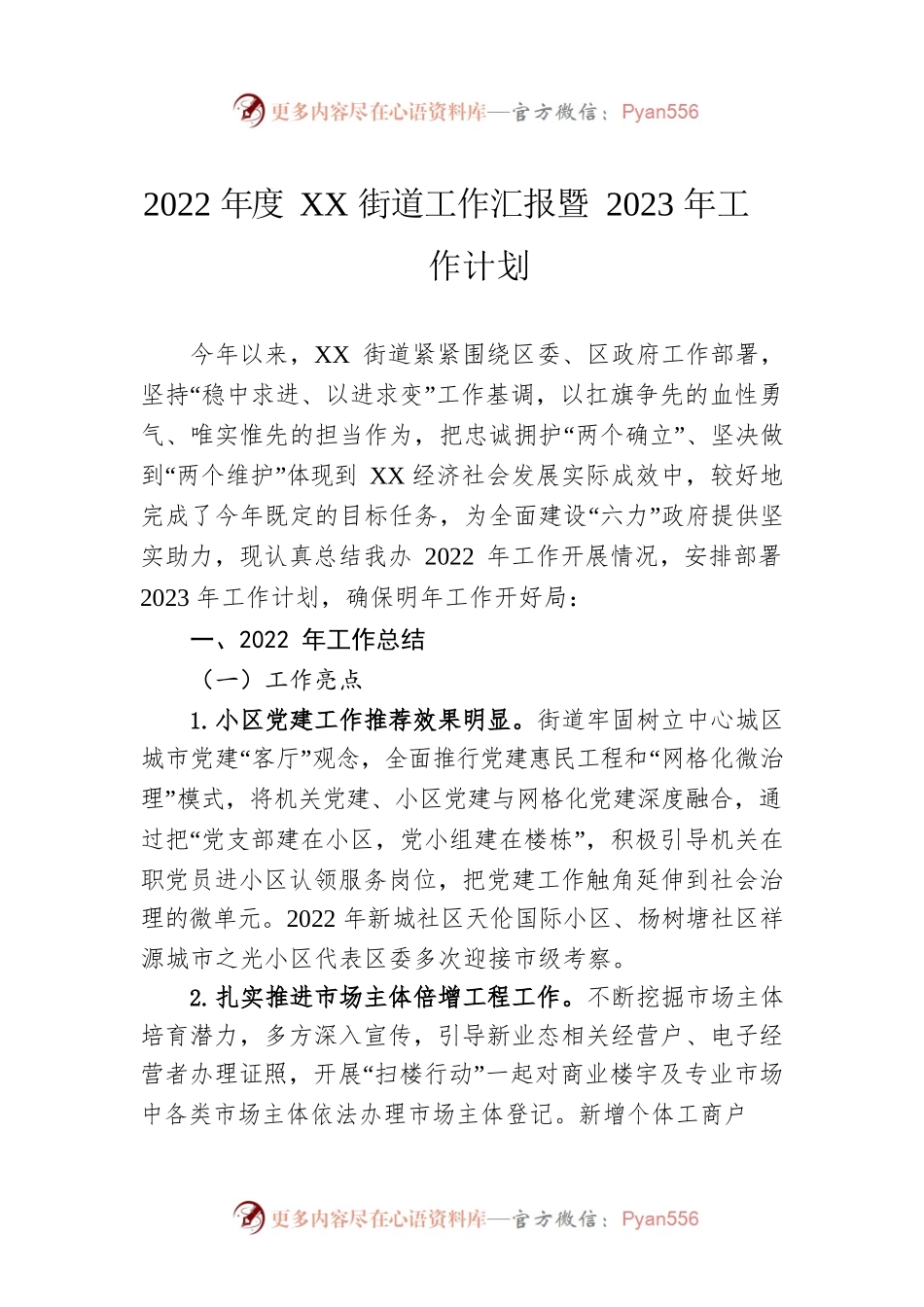 2022年度XX街道工作汇报暨2023年工作计划.docx_第1页