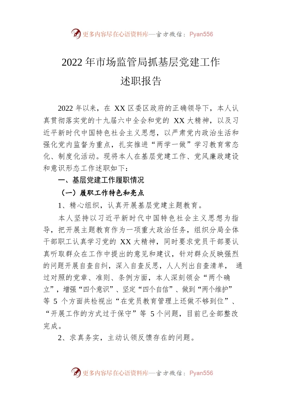 2022年市场监管局抓基层党建工作述职报告.docx_第1页