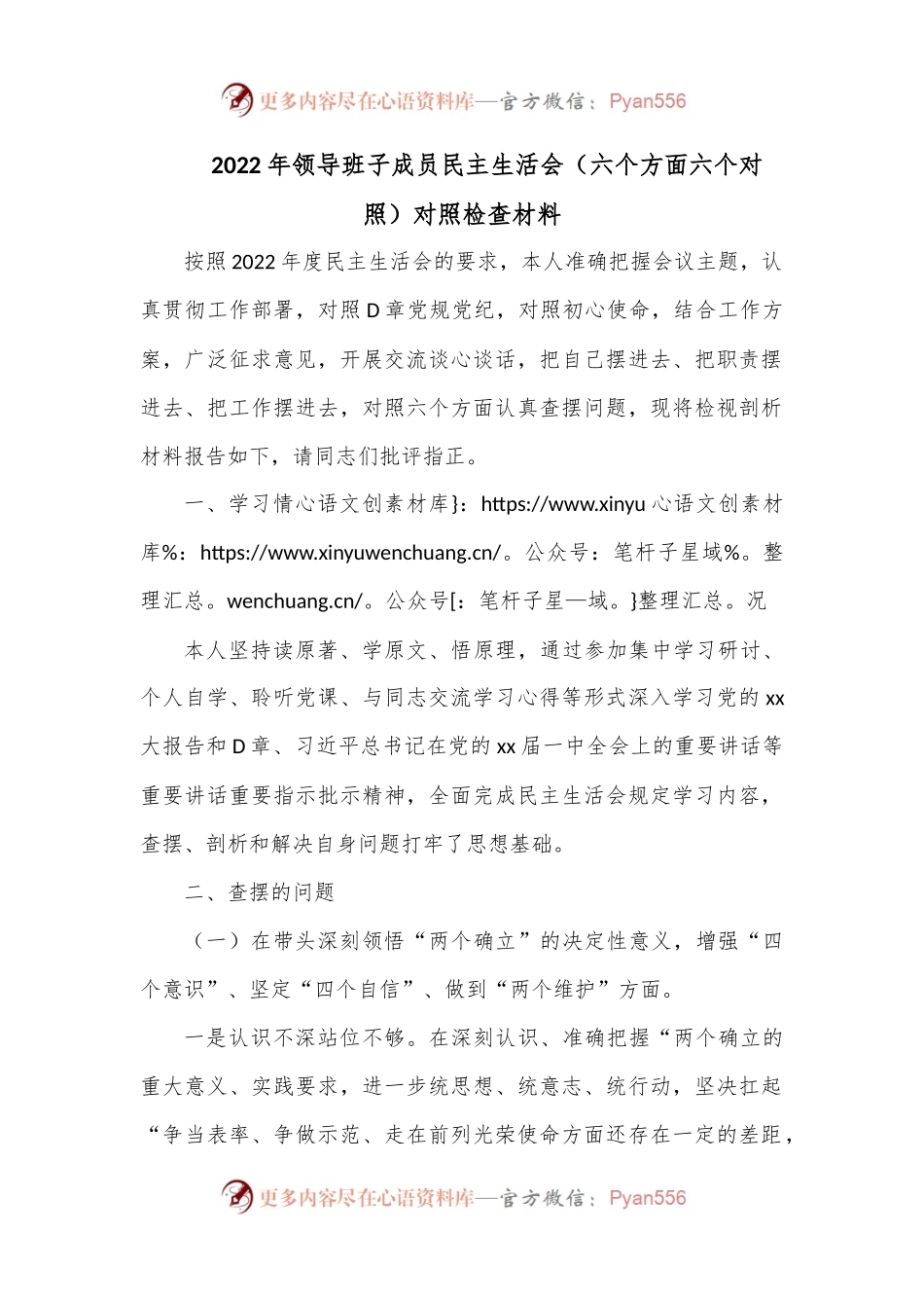 2022年领导班子成员民主生活会（六个方面六个对照）对照检查材料1.docx_第1页