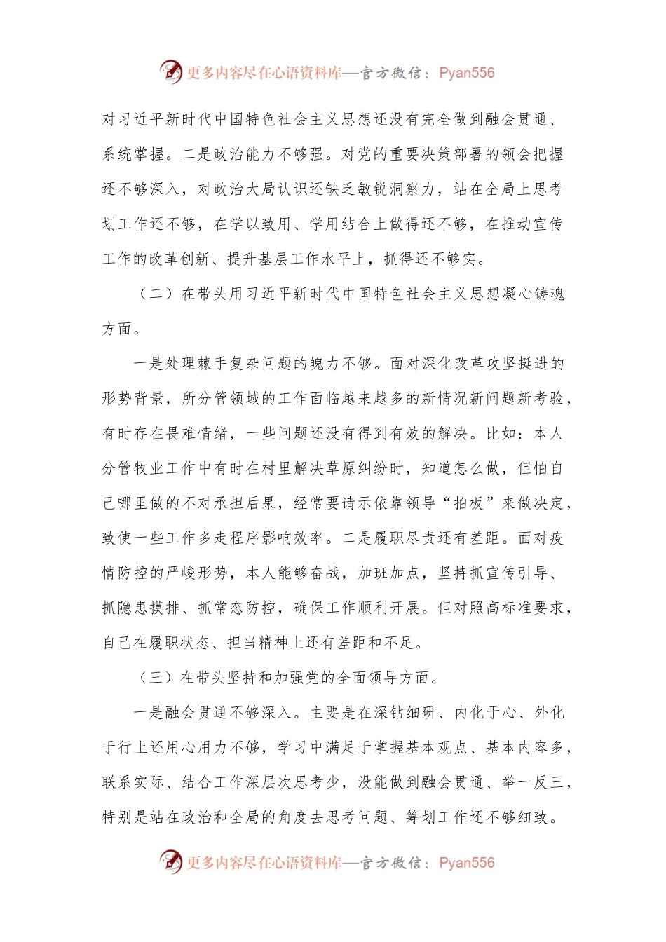 2022年领导班子成员民主生活会（六个方面六个对照）对照检查材料1.docx_第2页