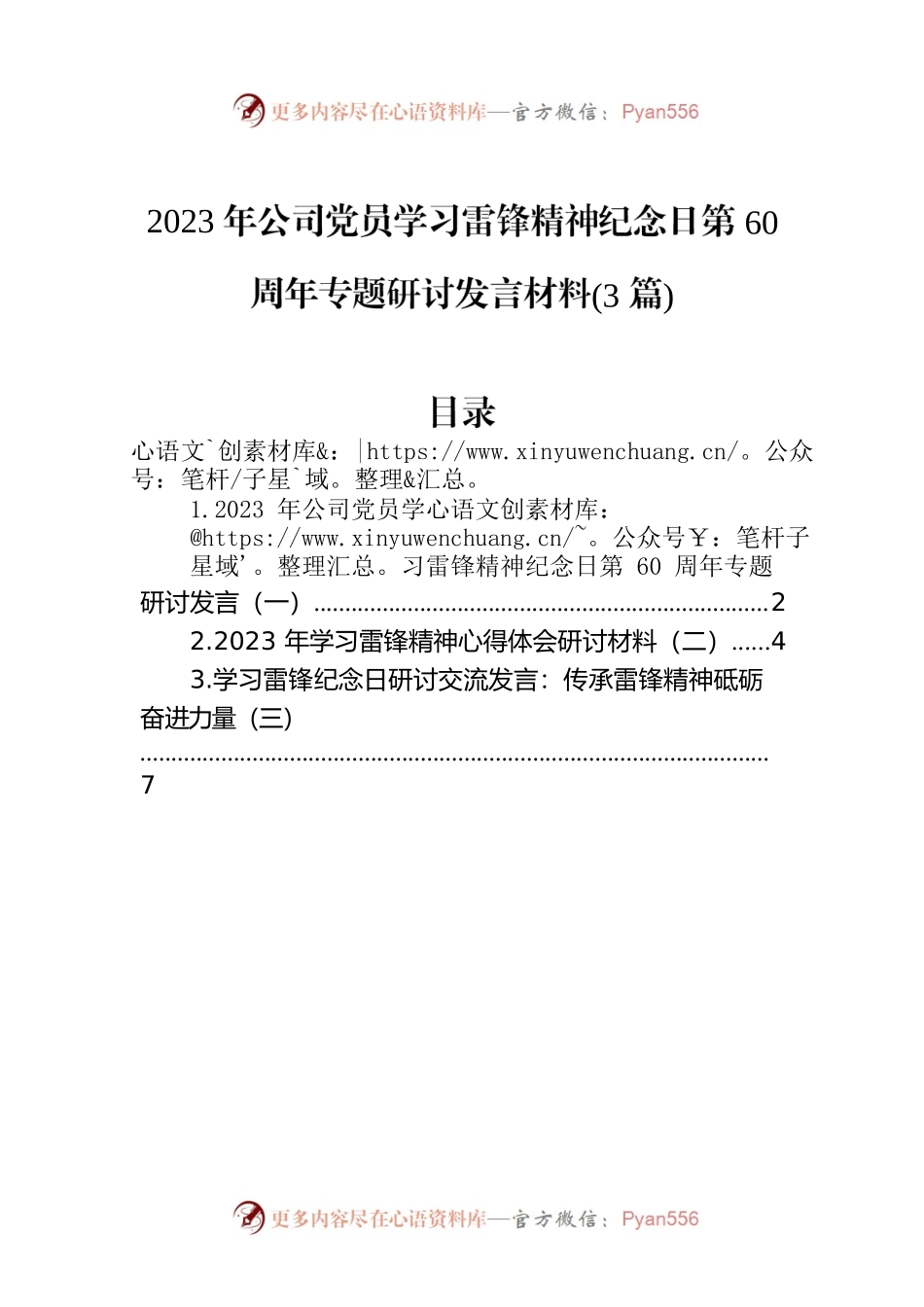 2023年公司党员学习雷锋精神纪念日第60周年专题研讨发言材料(3篇).docx_第1页