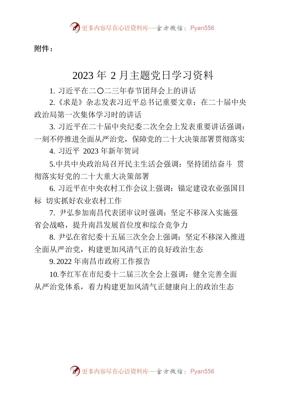 2023年2月主题党日学习资料.docx_第1页