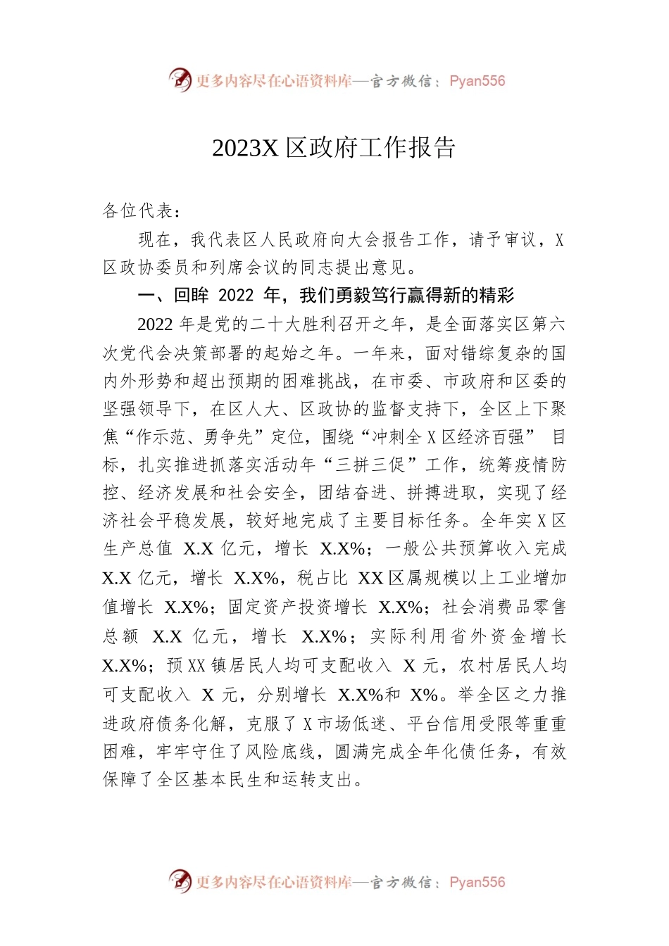 2023年X区政府工作报告（20230202-仅供阅读）(2).docx_第1页
