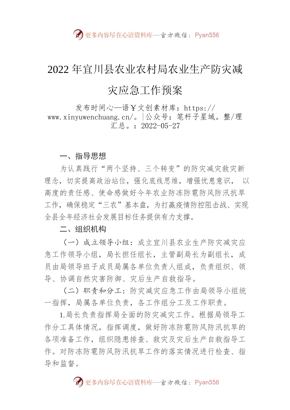 2022年XX县农业农村局农业生产防灾减灾应急工作预案.docx_第1页