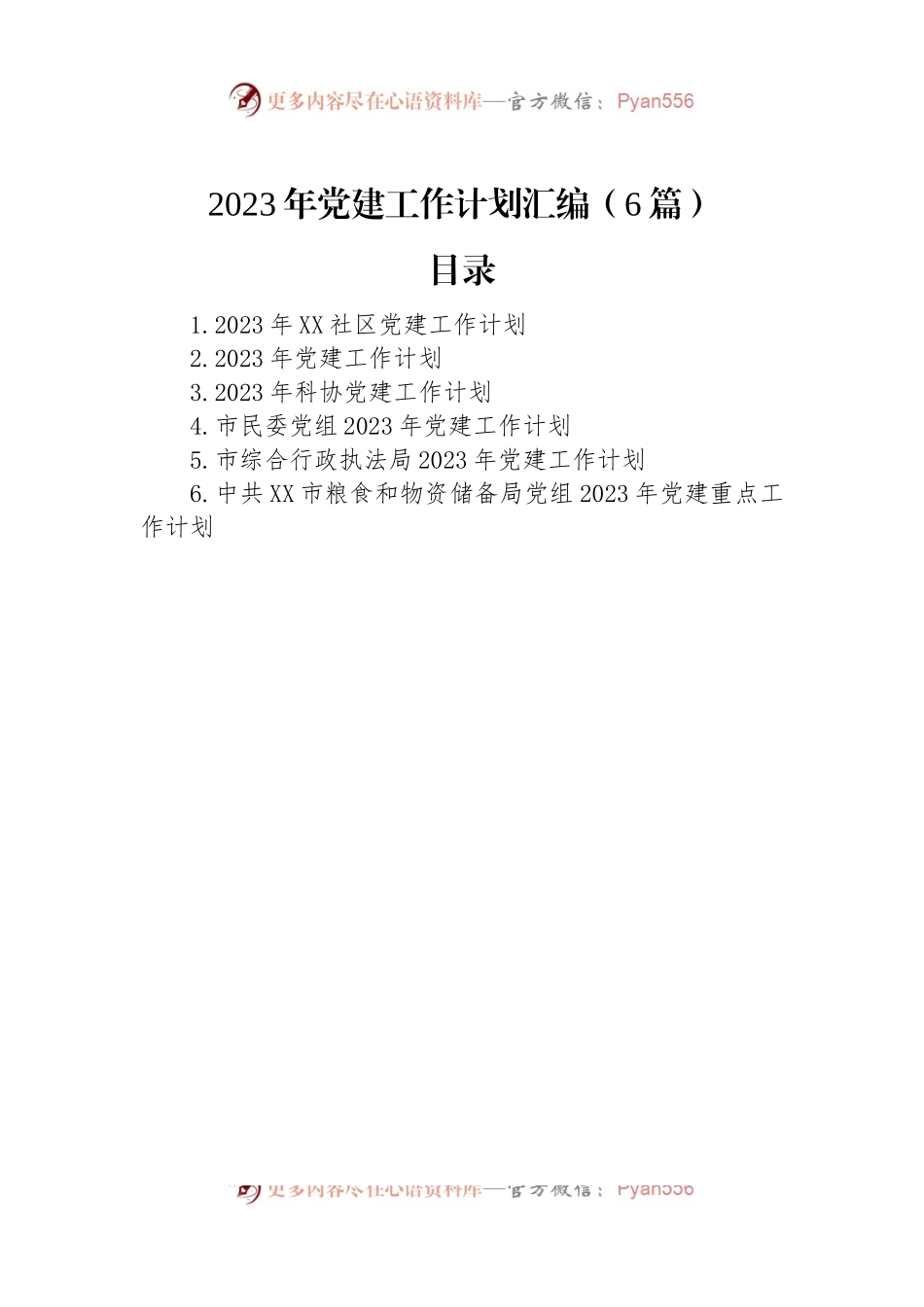 2023年党建工作计划汇编（6篇）.docx_第1页