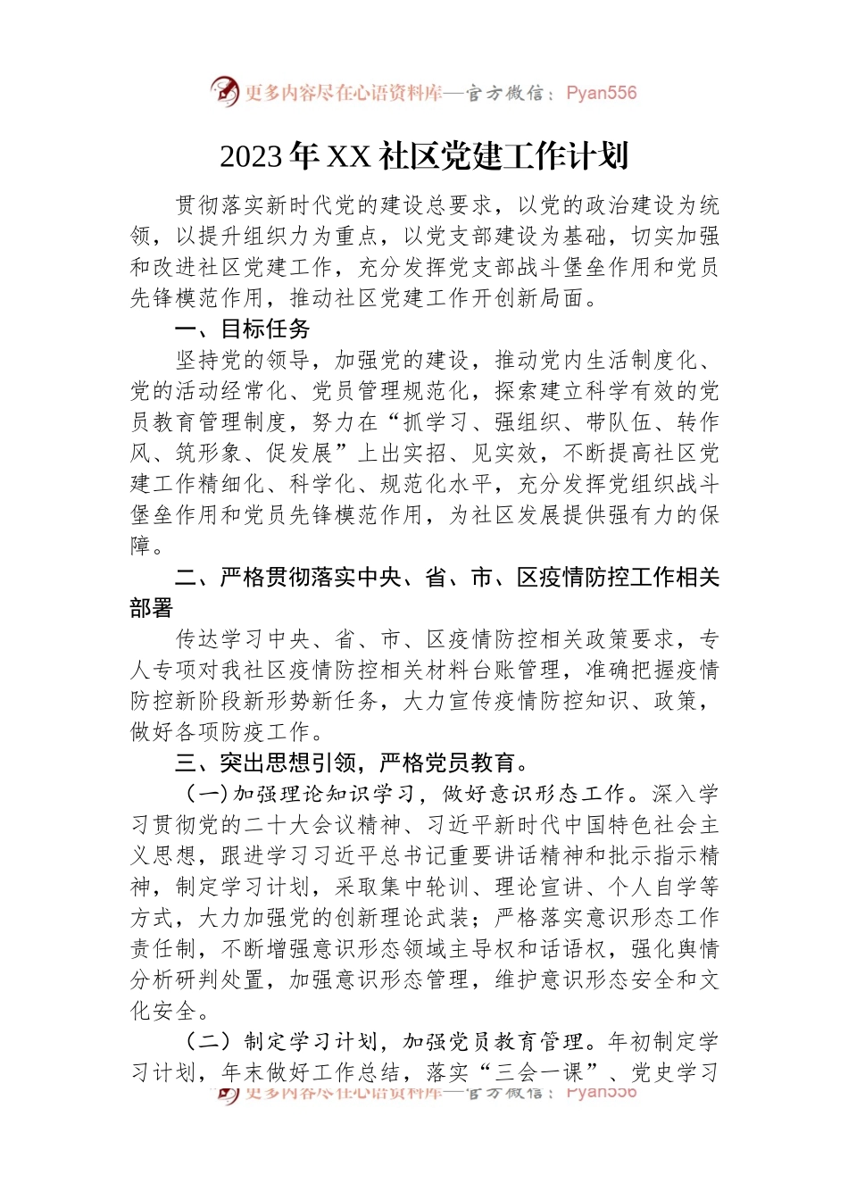 2023年党建工作计划汇编（6篇）.docx_第2页