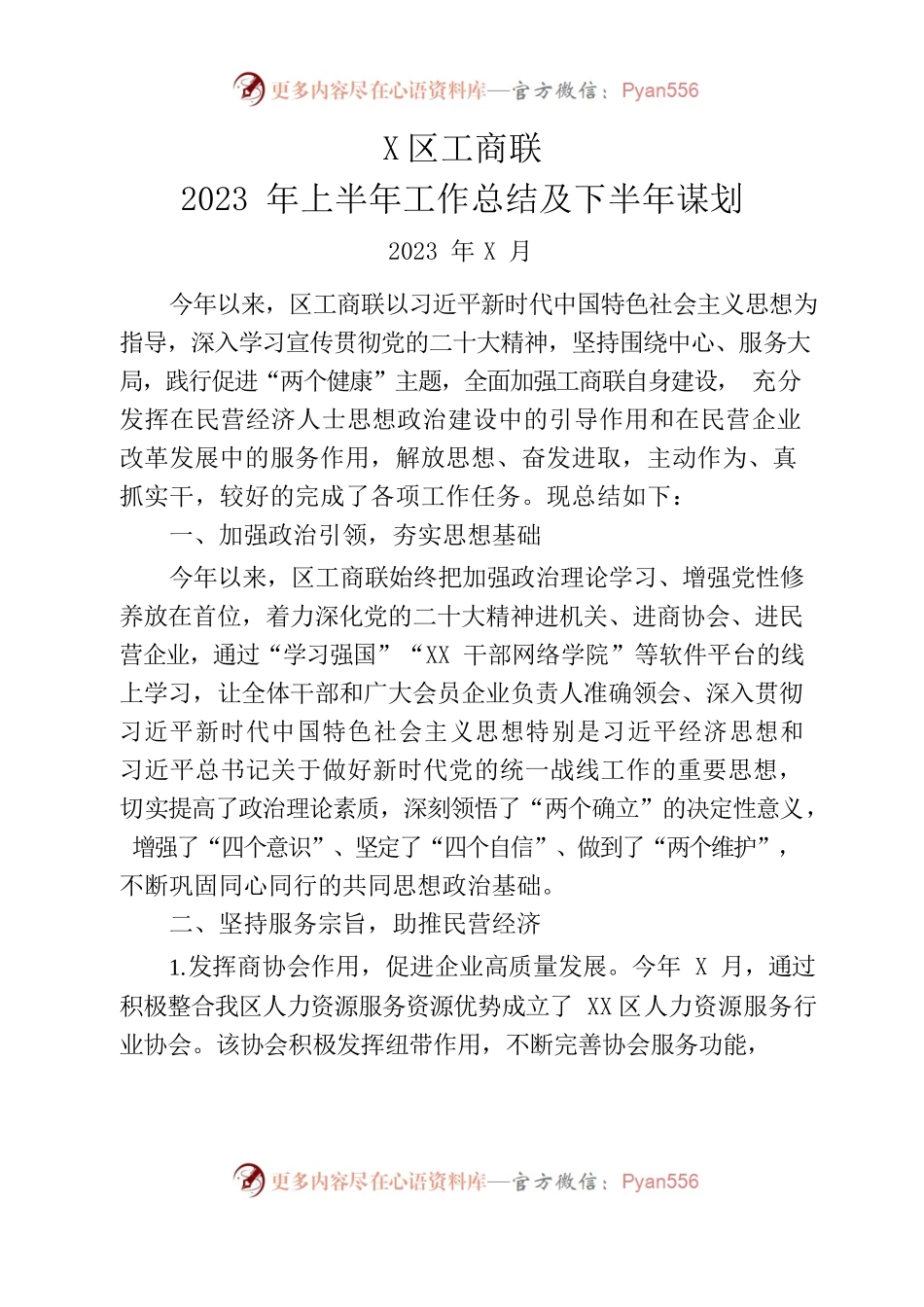 20230717区工商联2023年上半年工作总结及下半年谋划.docx_第1页